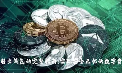 比特币转出钱包的完整指南：实现安全无忧的数字资产管理