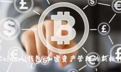 Coinomi钱包：加密资产管理的新标杆