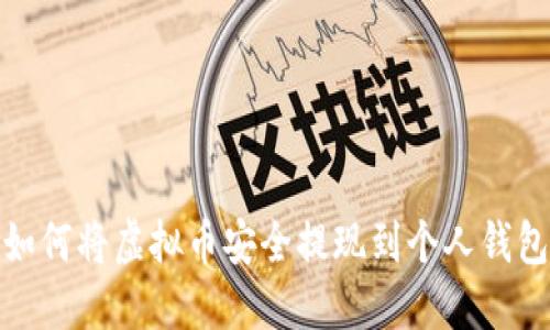 如何将虚拟币安全提现到个人钱包