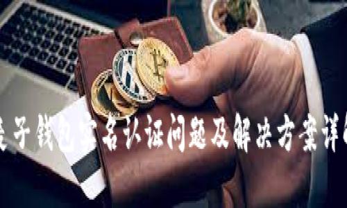 麦子钱包实名认证问题及解决方案详解