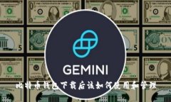 比特币钱包下载后该如何使用和管理