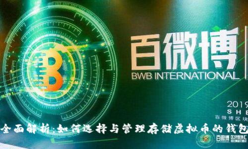 全面解析：如何选择与管理存储虚拟币的钱包