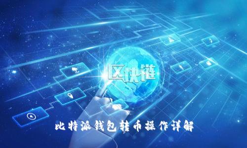 比特派钱包转币操作详解