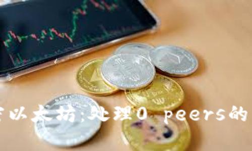 解密以太坊：处理0 peers的问题