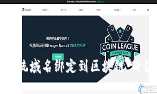 如何将传统域名绑定到区块链：价值与实践