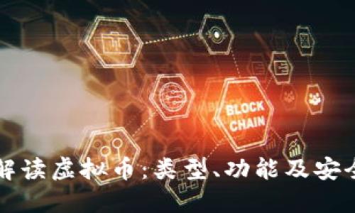 全面解读虚拟币：类型、功能及安全指南