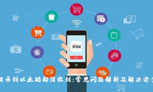 提币到以太坊却没收到：常见问题解析及解决方案